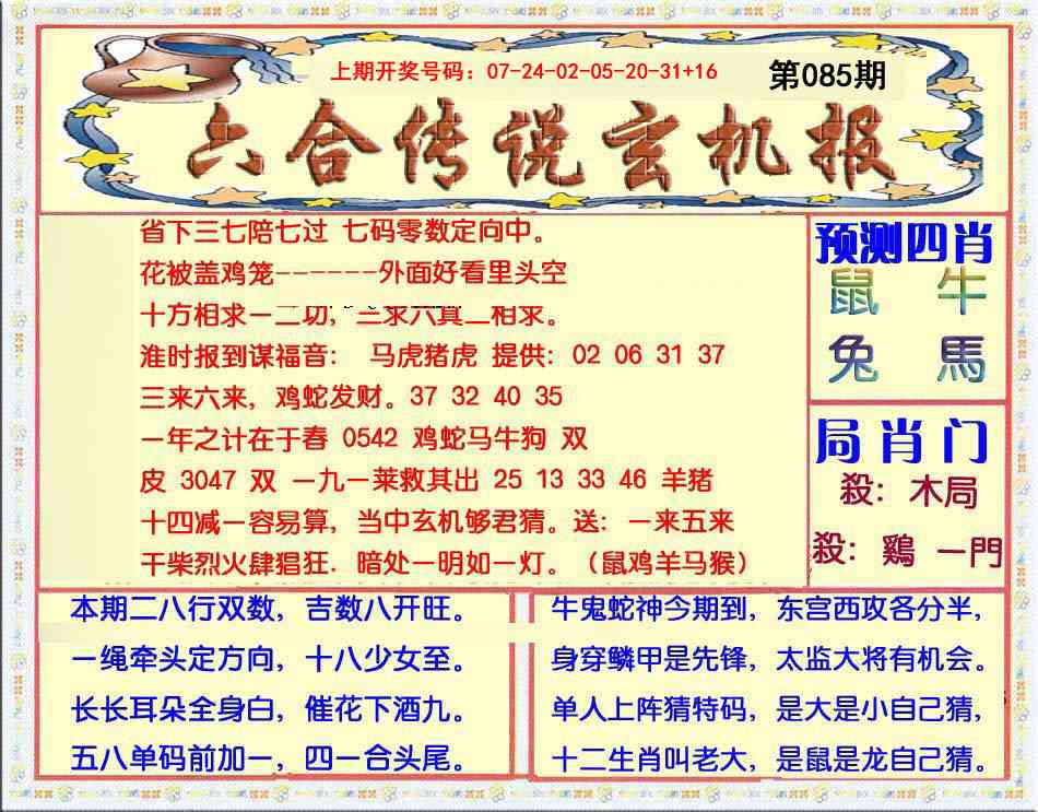 085期六合传说(玄机版)[图]