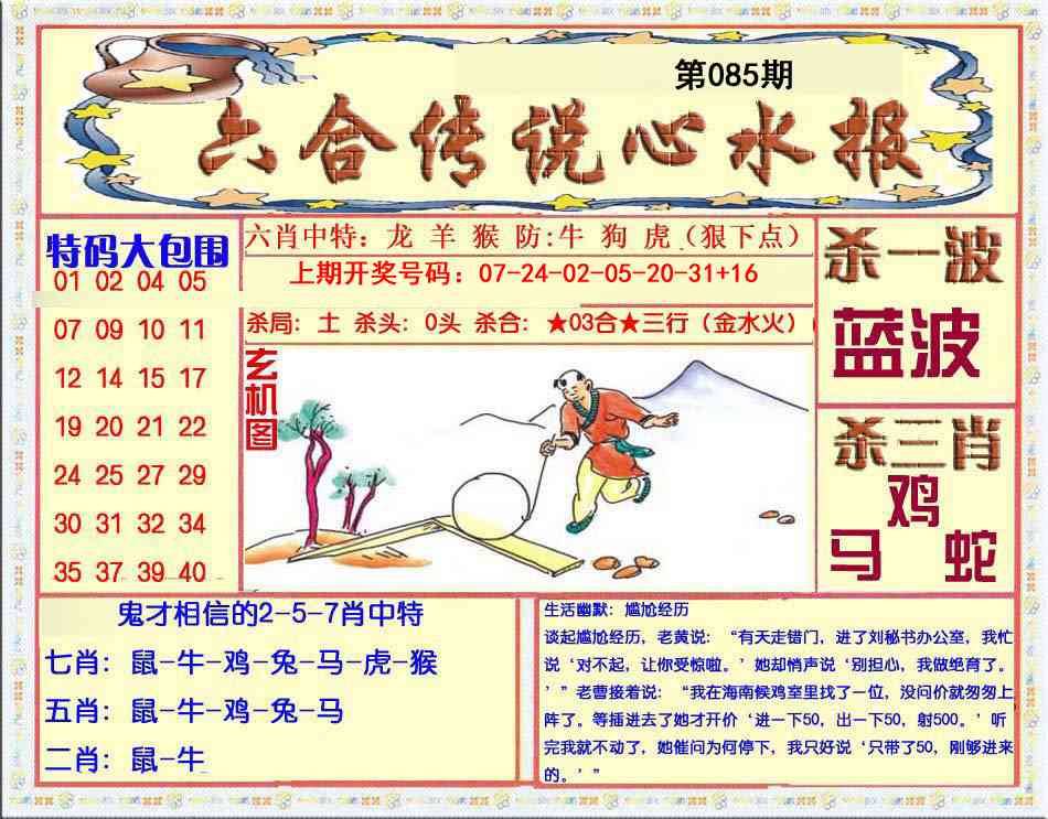 085期六合传说(心水版)[图]