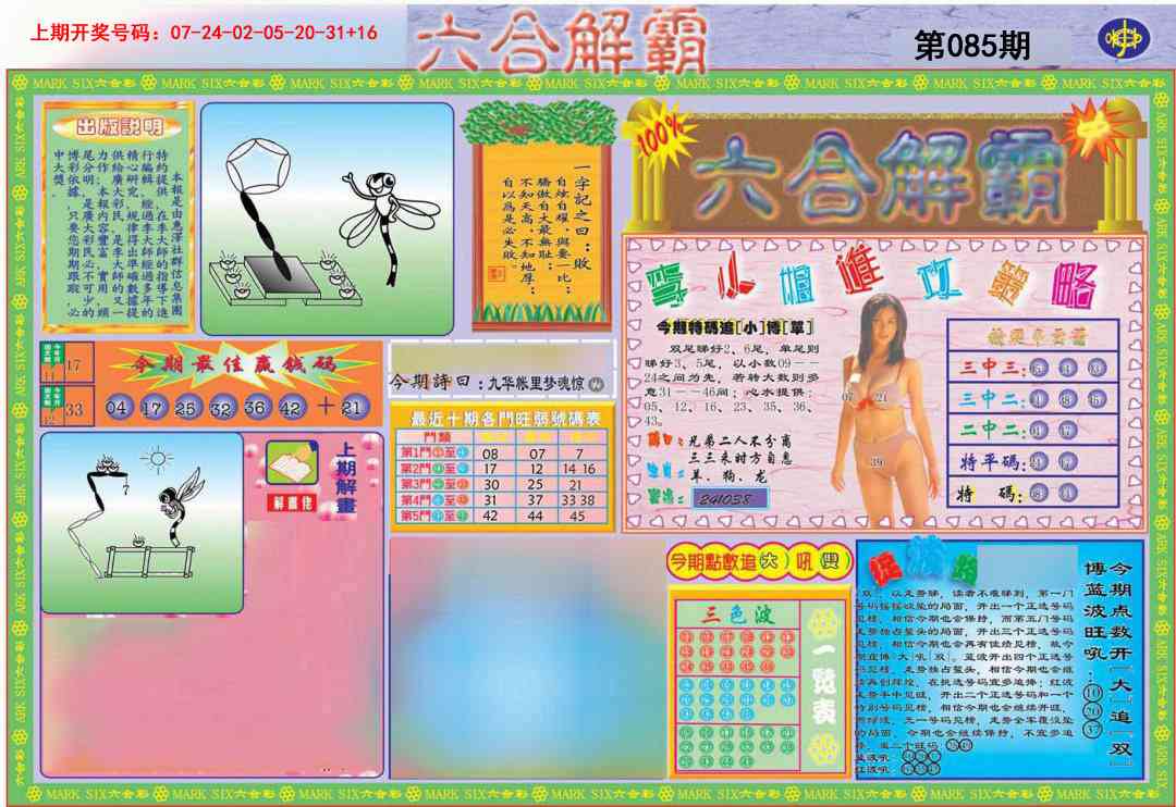 085期六合解霸A[图]